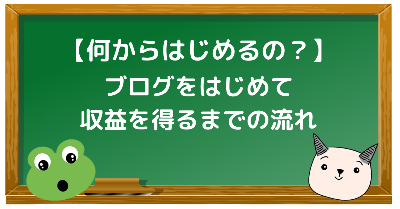 ブログをはじめて収益を得るまでの流れ