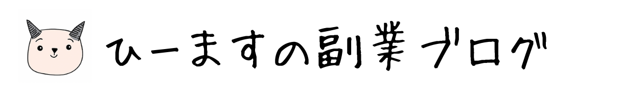 ひーますブログ