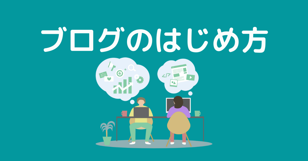 【3分でわかる】ブログのはじめ方｜まず何をすればいいの？全体の流れをやさしく解説