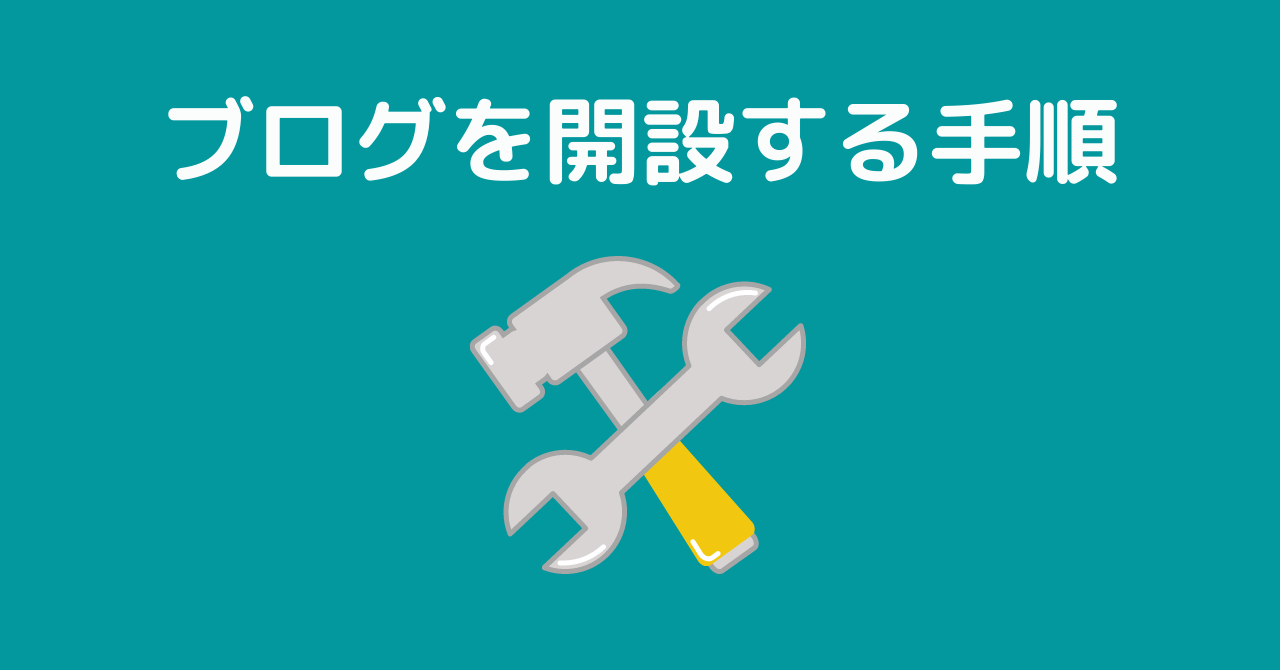 【初心者】簡単！ブログを開設する手順｜サーバー申し込みから初期設定までの流れ