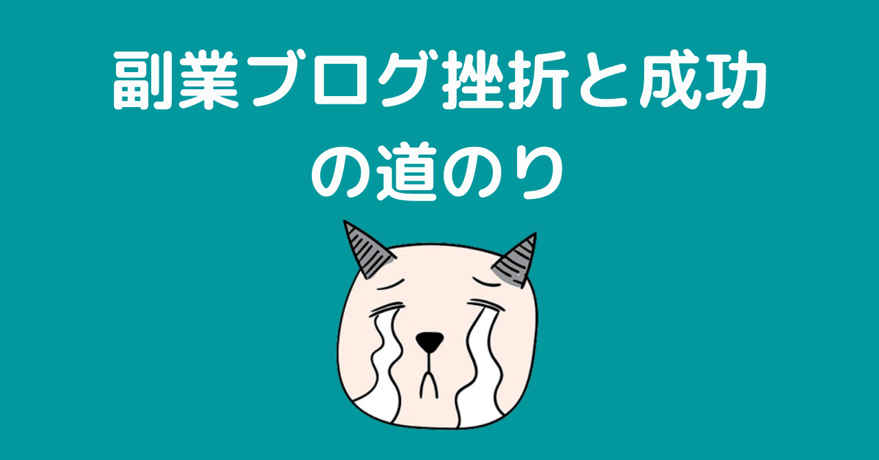 【しくじり先生】副業ブログ〜挫折から成功の物語〜