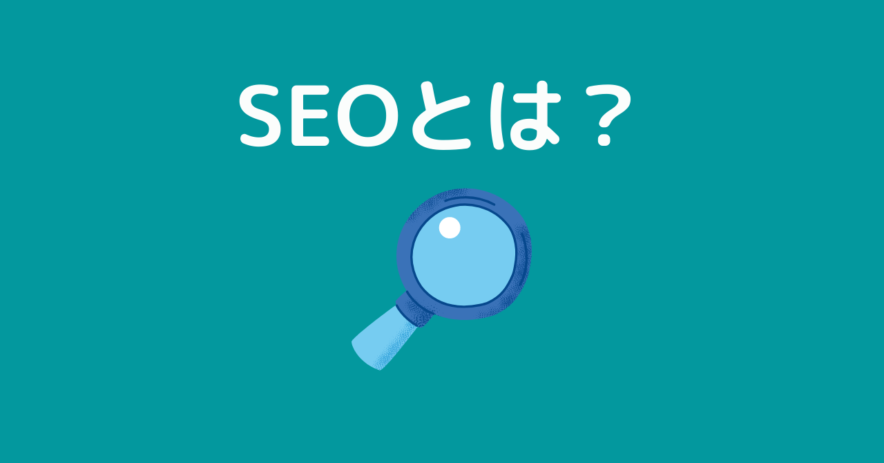 【5分でわかる】SEOとは？わかりやすく解説