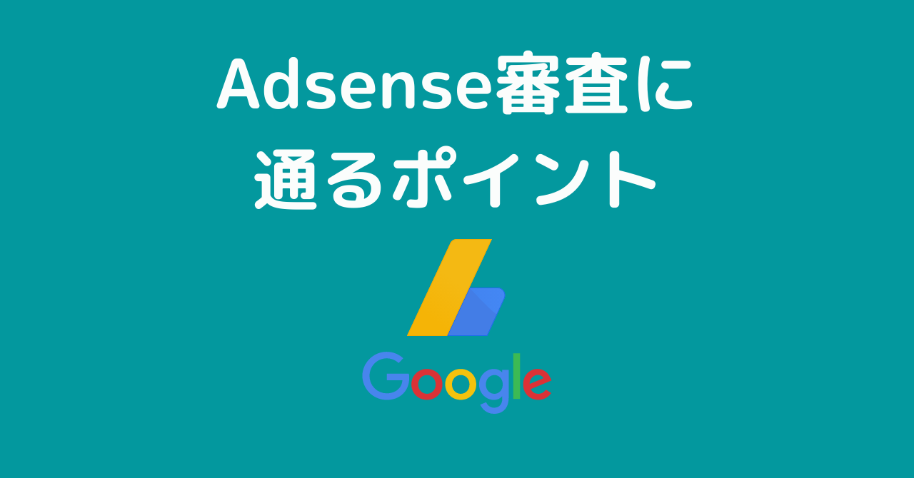 Googleアドセンス(AdSense)の審査に通る11のポイント