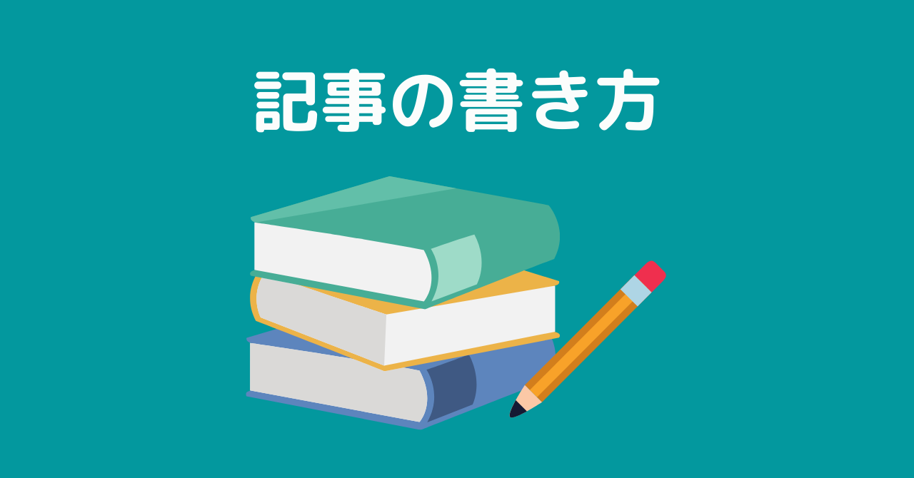 【初心者】SEOブログ記事の書き方｜お作法編