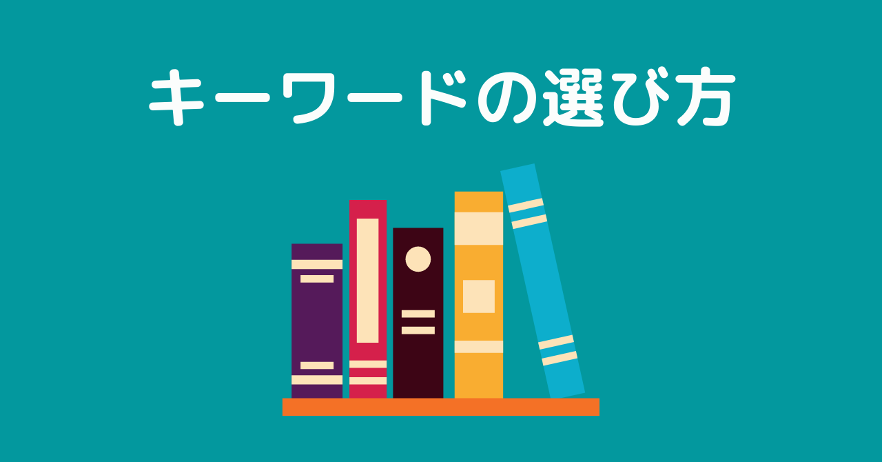 【初心者】簡単！キーワードの選び方｜最初に狙うキーワードとは？