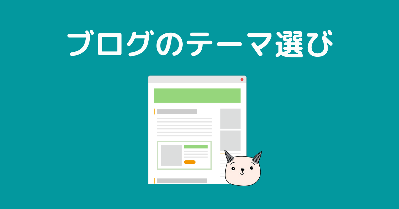 【初心者】ブログのテーマ選び｜事例もご紹介や特化ブログと雑記ブログの違いも解説