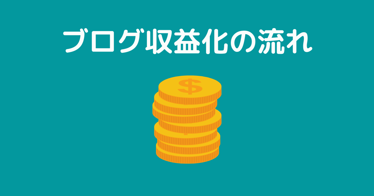 【図解】ブログ収益化までの流れ