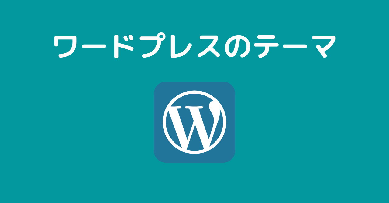 ワードプレスのテーマ有料と無料テーマの違い